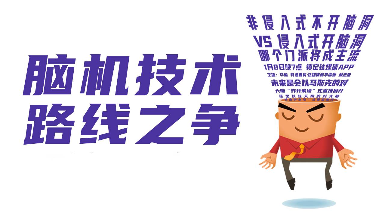 【直播回放】脑机接口路线之争：开脑洞还是不开脑洞？