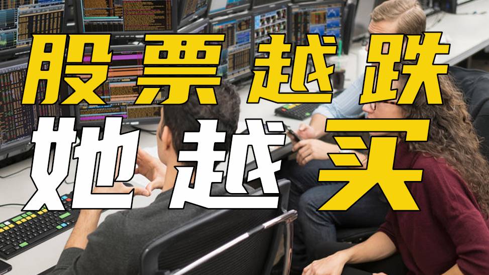 股票越跌越买，你见过吗？