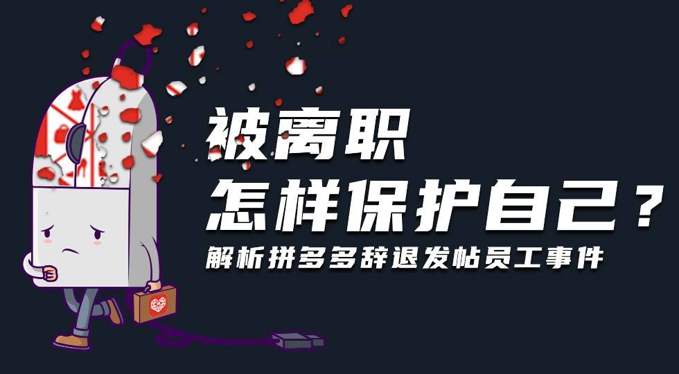 【华楠直播间第5期】从拼多多事件看：打工人被离职该如何保护自己？