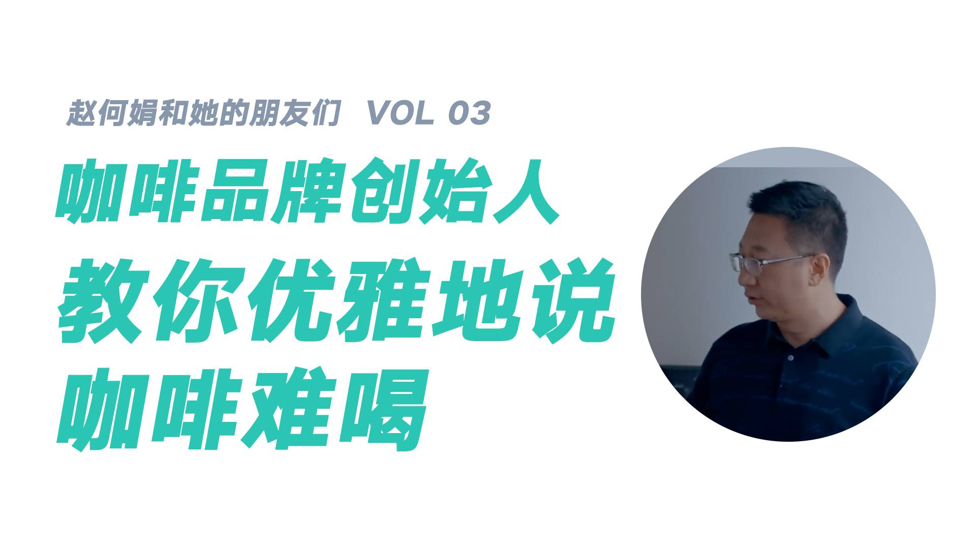 咖啡品牌创始人教你优雅地说“咖啡难喝”