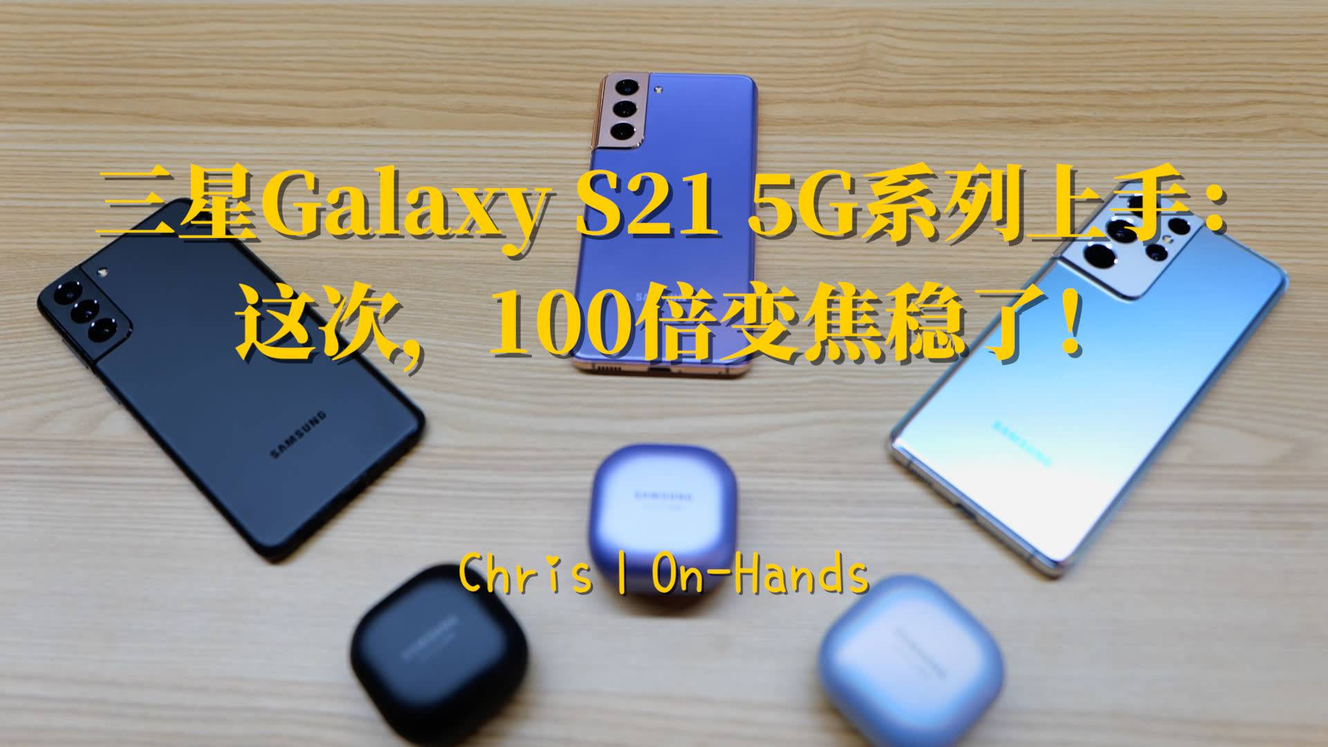 三星Galaxy S21 5G系列上手：这次，100倍变焦稳了