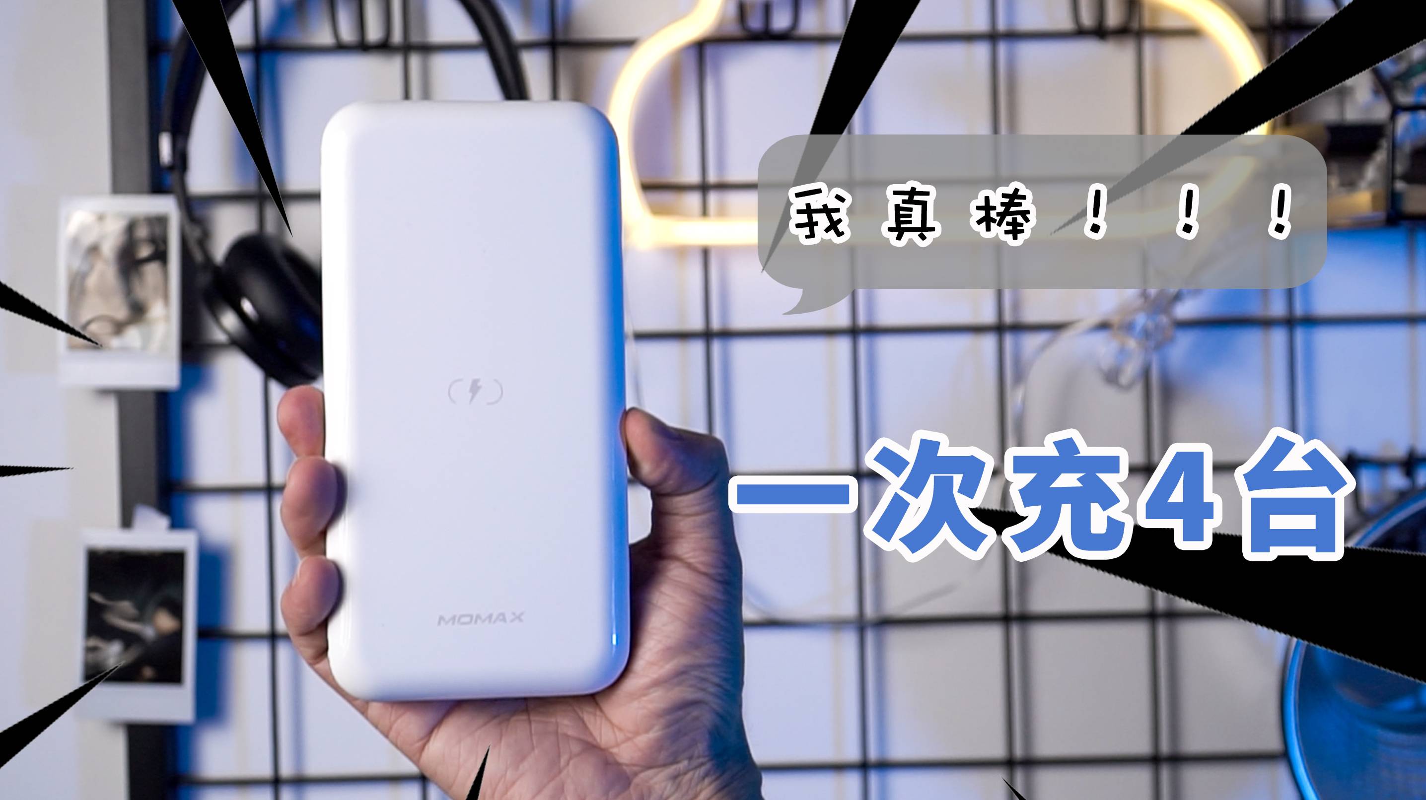 真不错！可以一次充4台设备，摩米士10000mAh移动电源