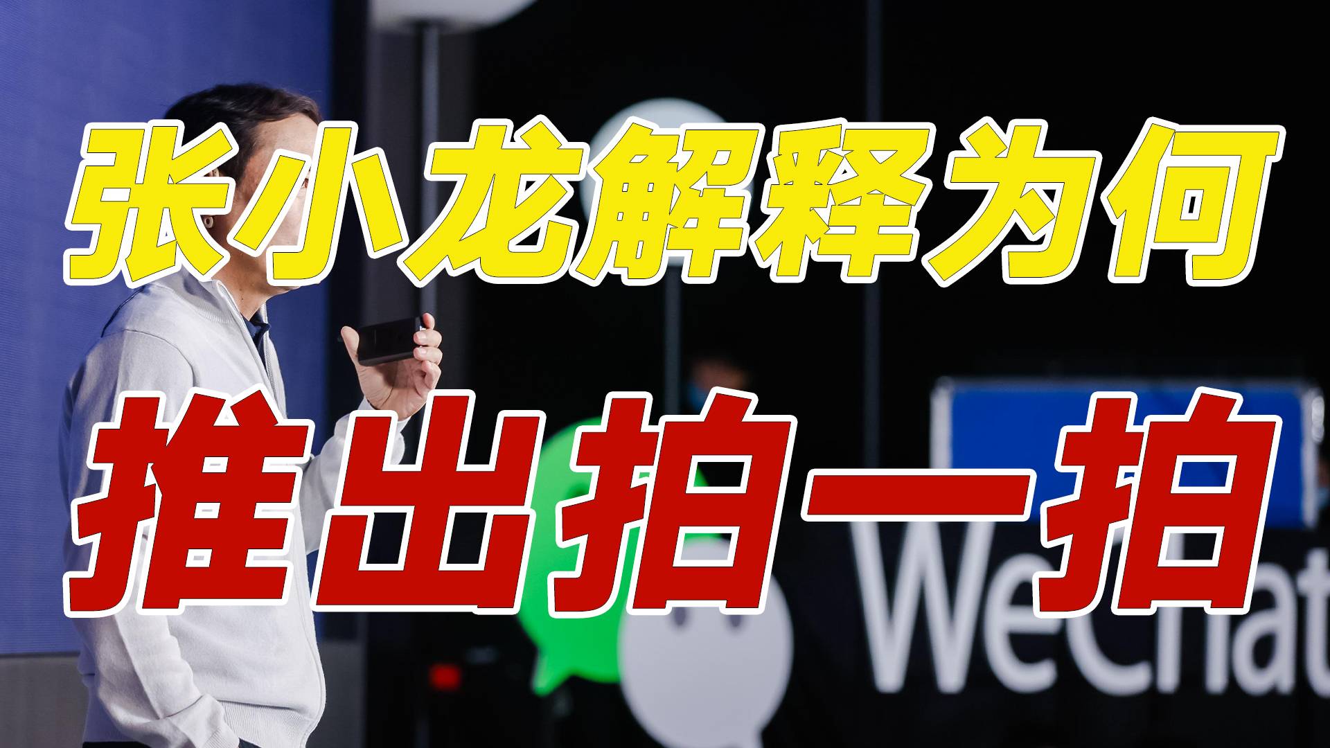张小龙“拍了拍”你，解释了为何推出该功能