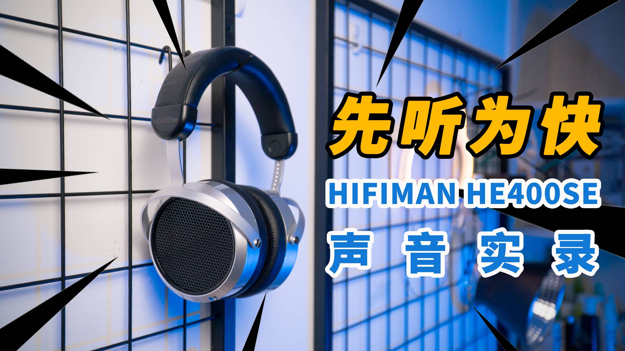 【测评】平板耳机HIFIMAN HE400se声音实录