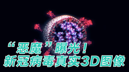 “恶魔”曝光！清华联合发布新冠病毒真实3D图像