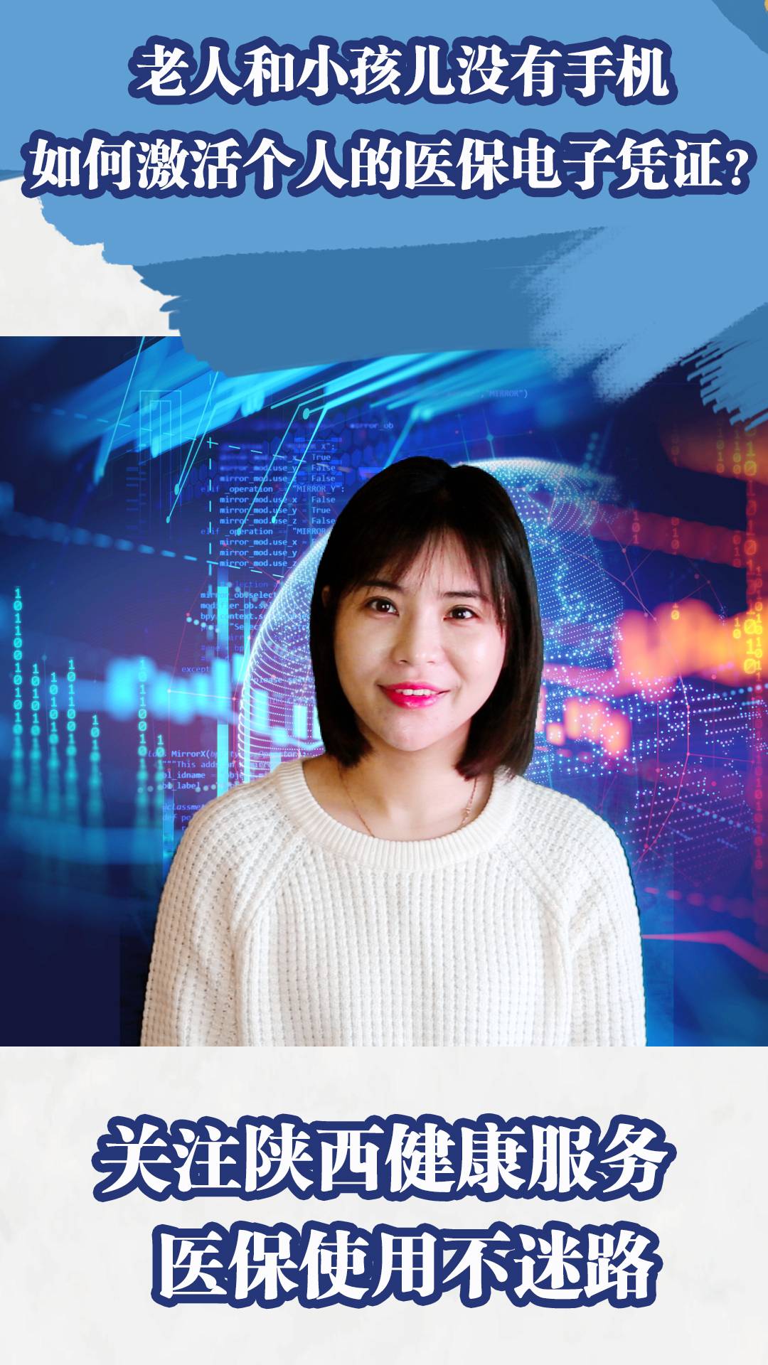 老人和小孩儿没有手机，如何激活个人的医保电子凭证？