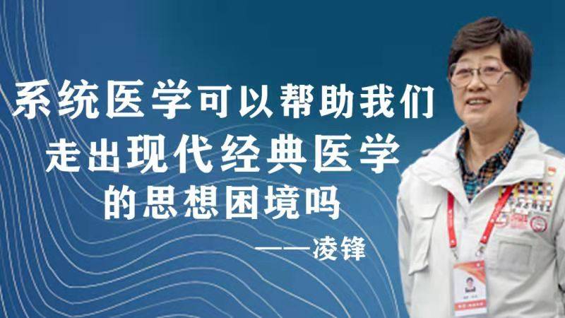 【CC讲坛】系统医学可以帮助我们走出现代经典医学的思想困境吗？