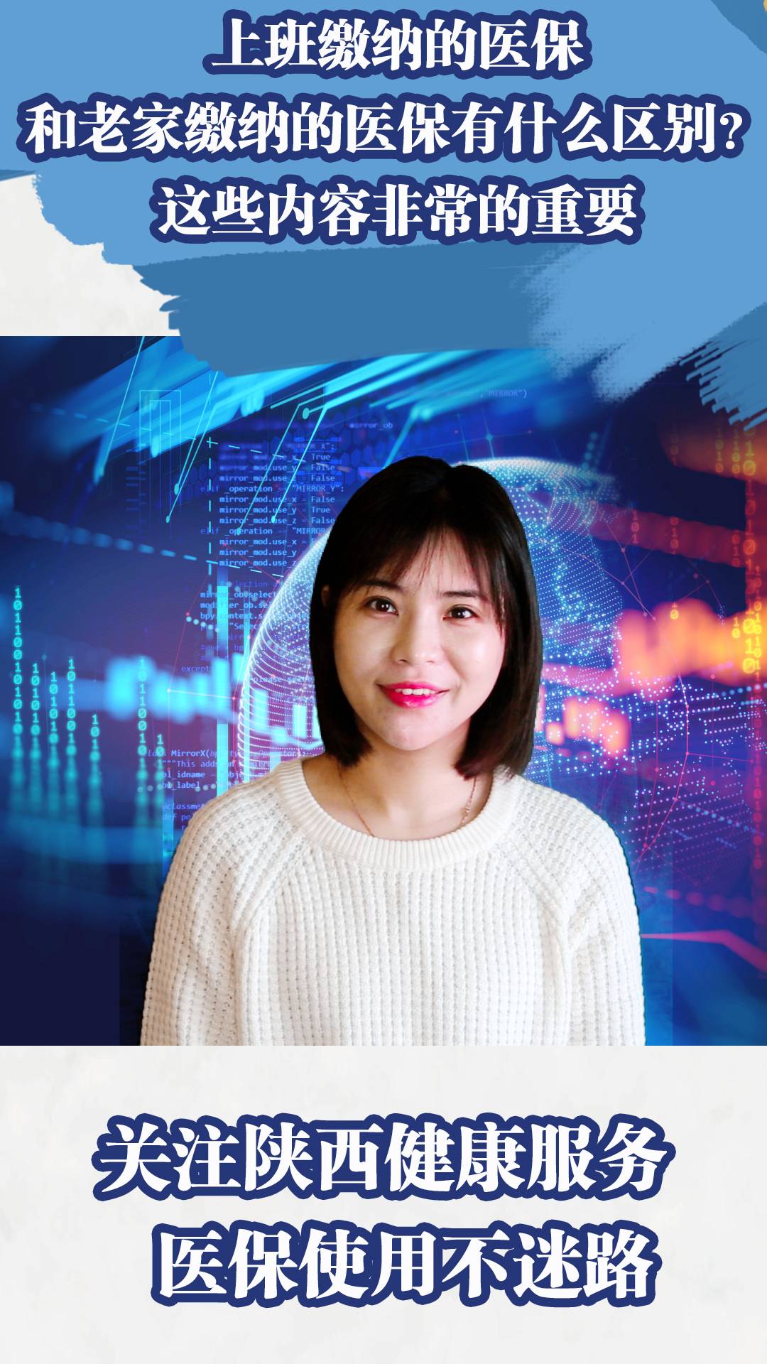 上班缴纳的医保和老家缴纳的医保有什么区别？