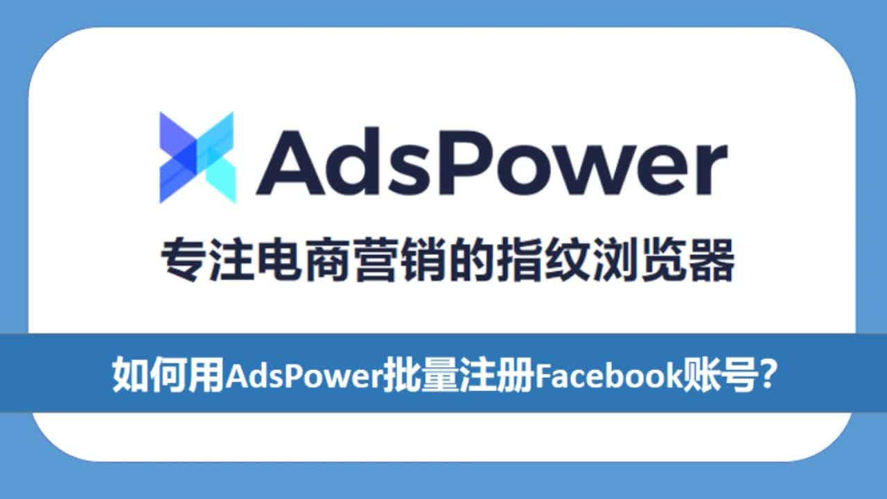 如何用AdsPower批量注册Facebook账号？速看！