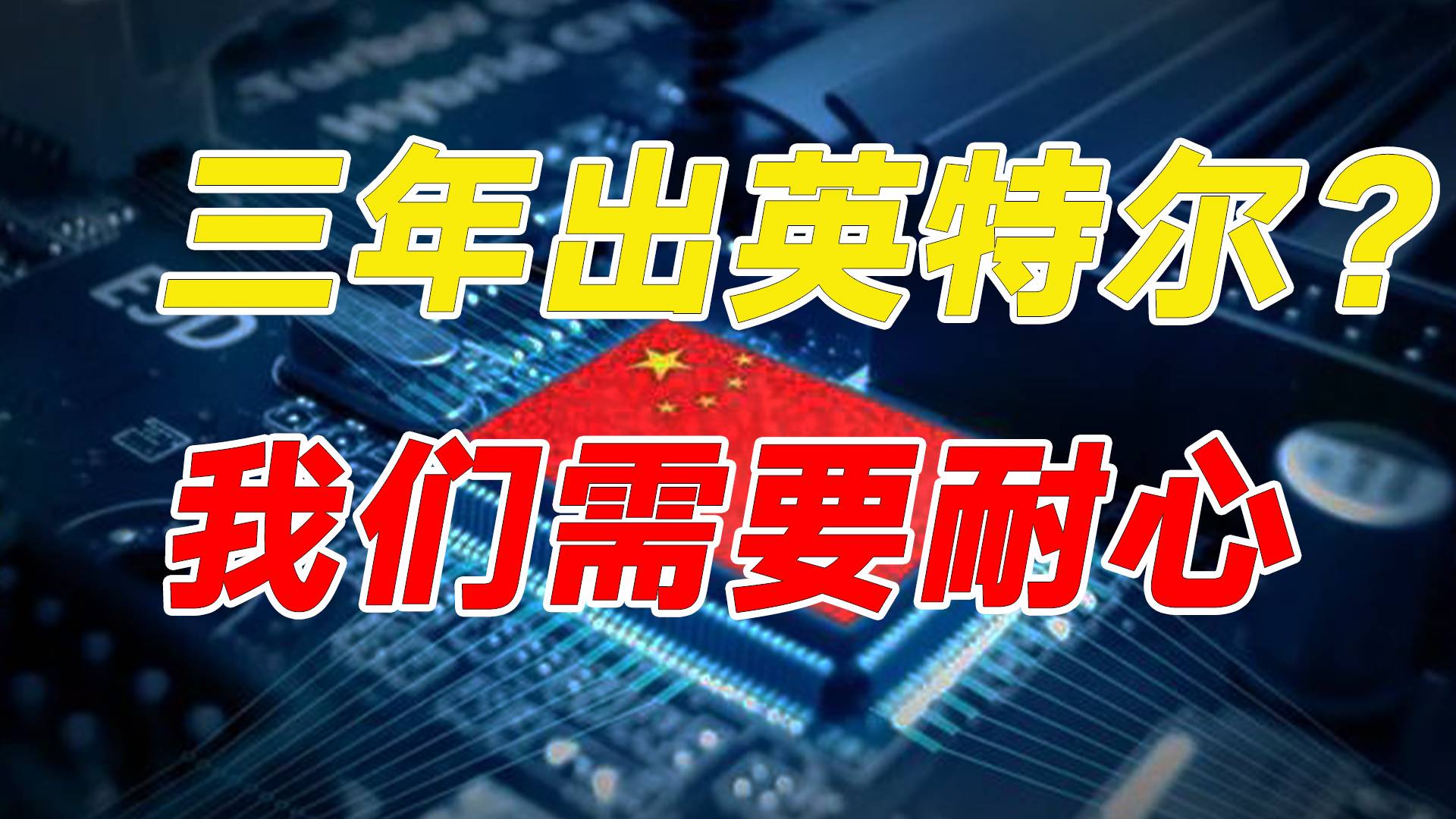 三年做出英特尔？中国做芯片需要耐心