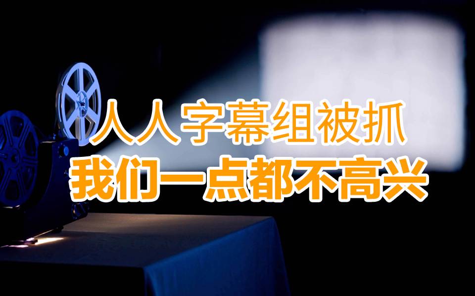 最全复盘人人影视发展史：万恶的盗版侵权，还是文化交流的使者？