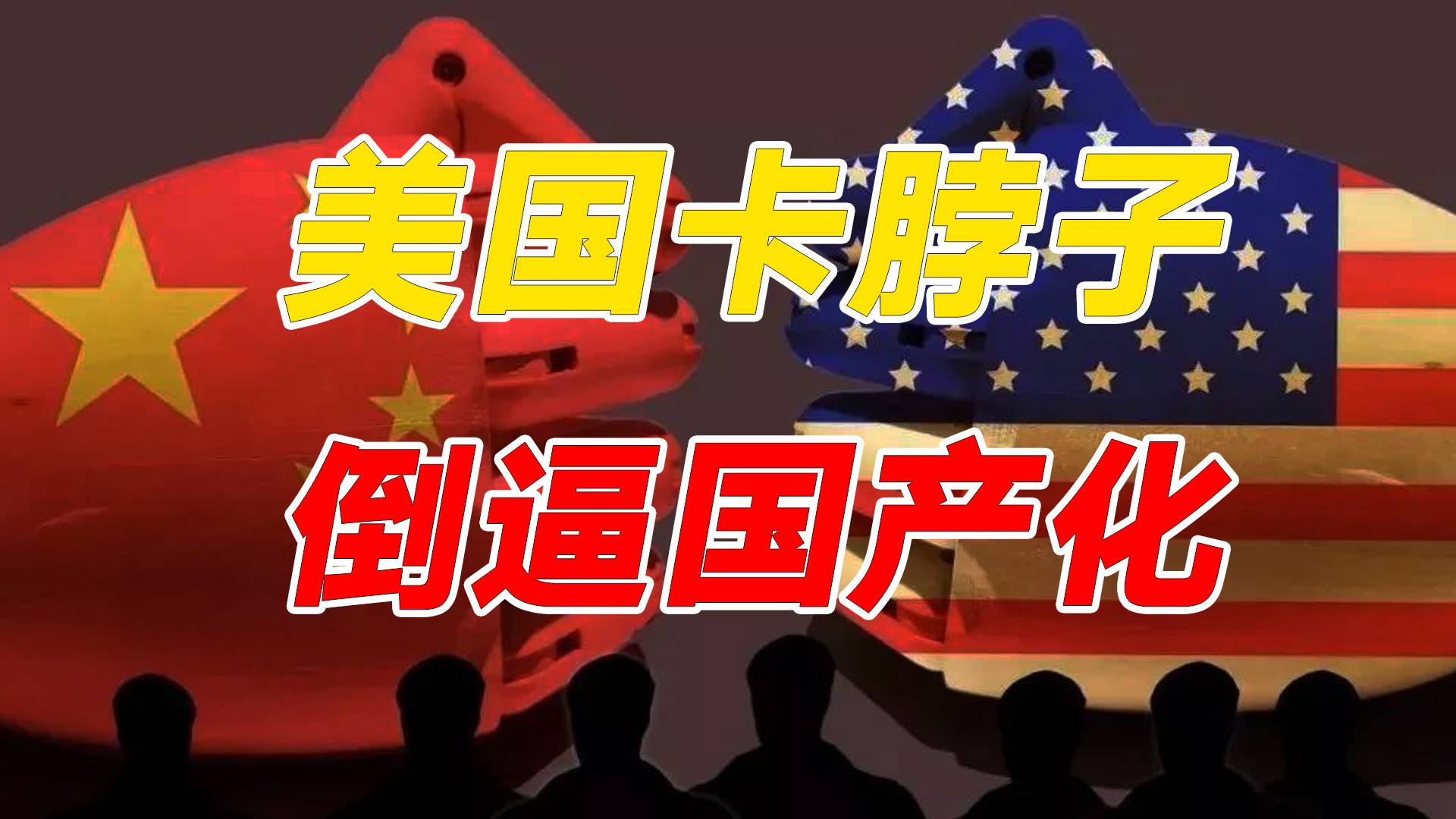 美国高科技卡脖子，倒逼国企寻找国产软件