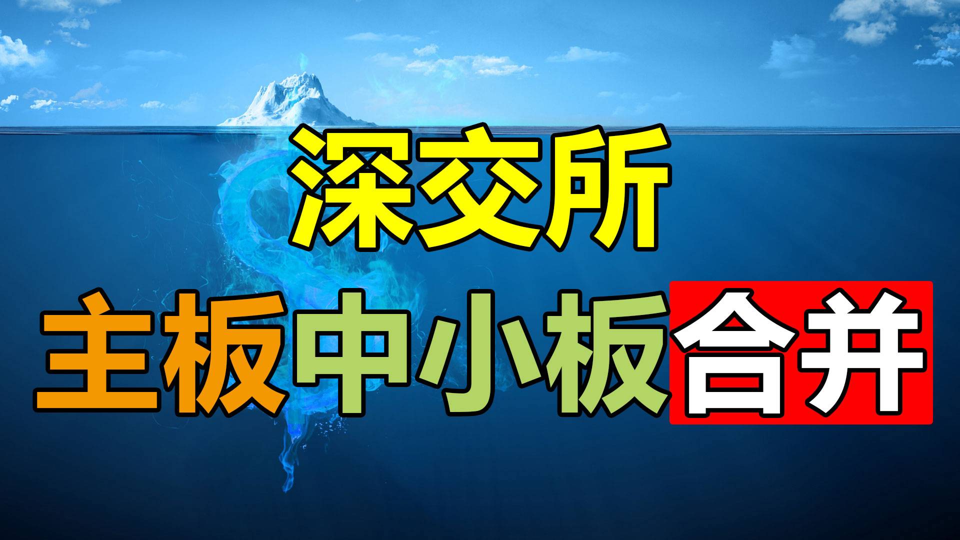 大事件，深交所主板中小板合并！