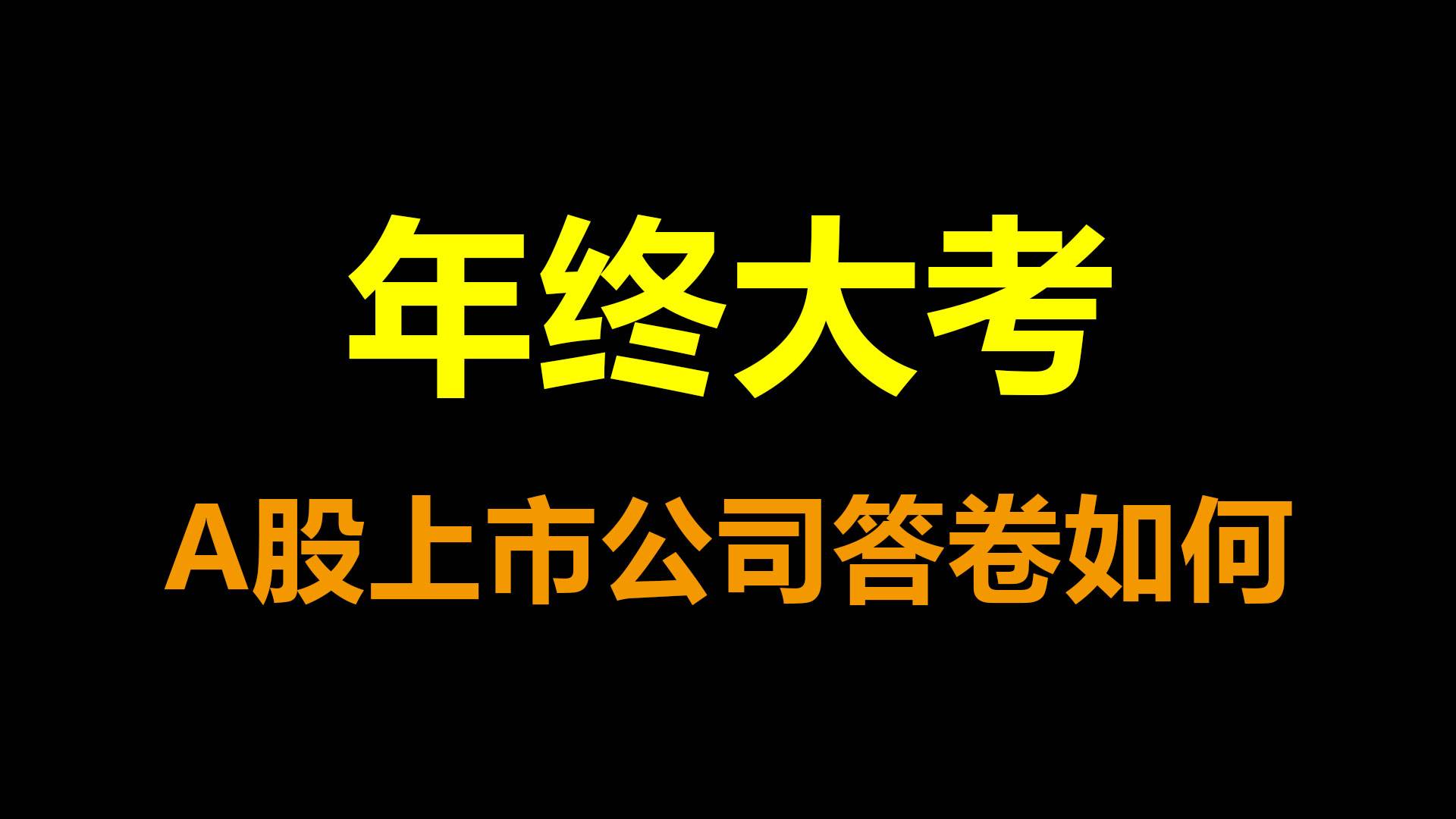 年终大考，A股上市公司答卷如何？