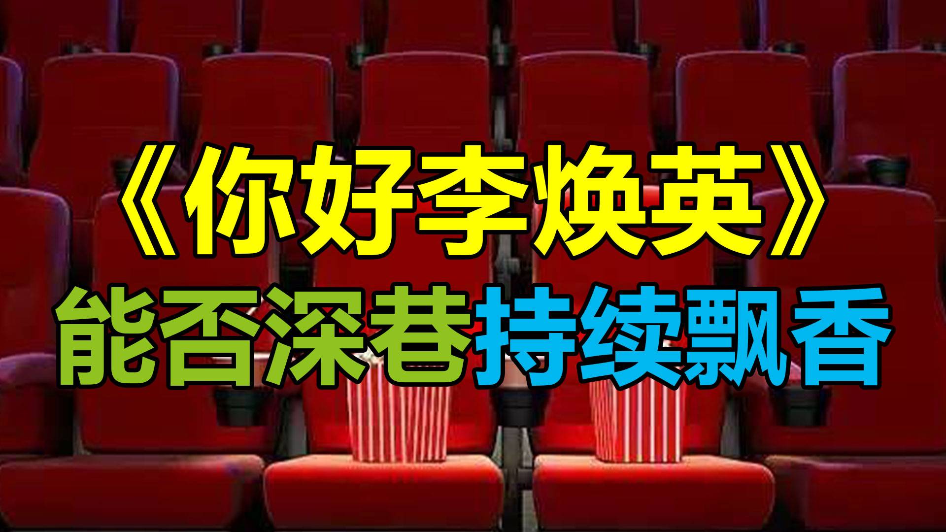 “李焕英”能否打破“深巷”持续飘香？