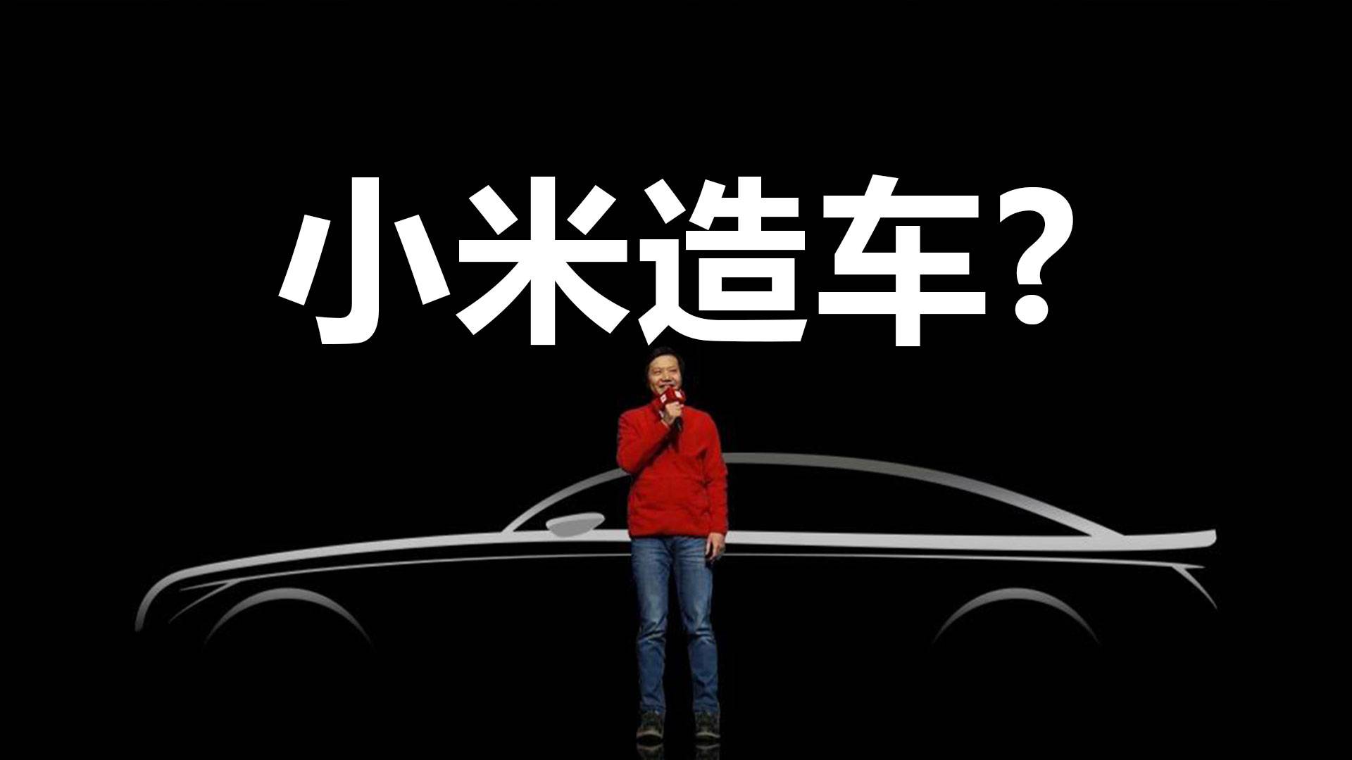 小米电动汽车，你会尝鲜吗？