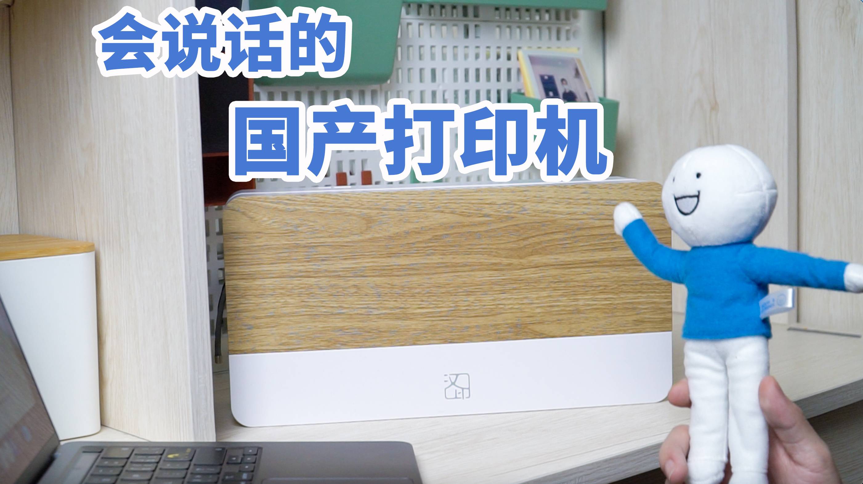 “会说话”的国产家用打印机体验：无墨打印+远程操作｜好物推荐