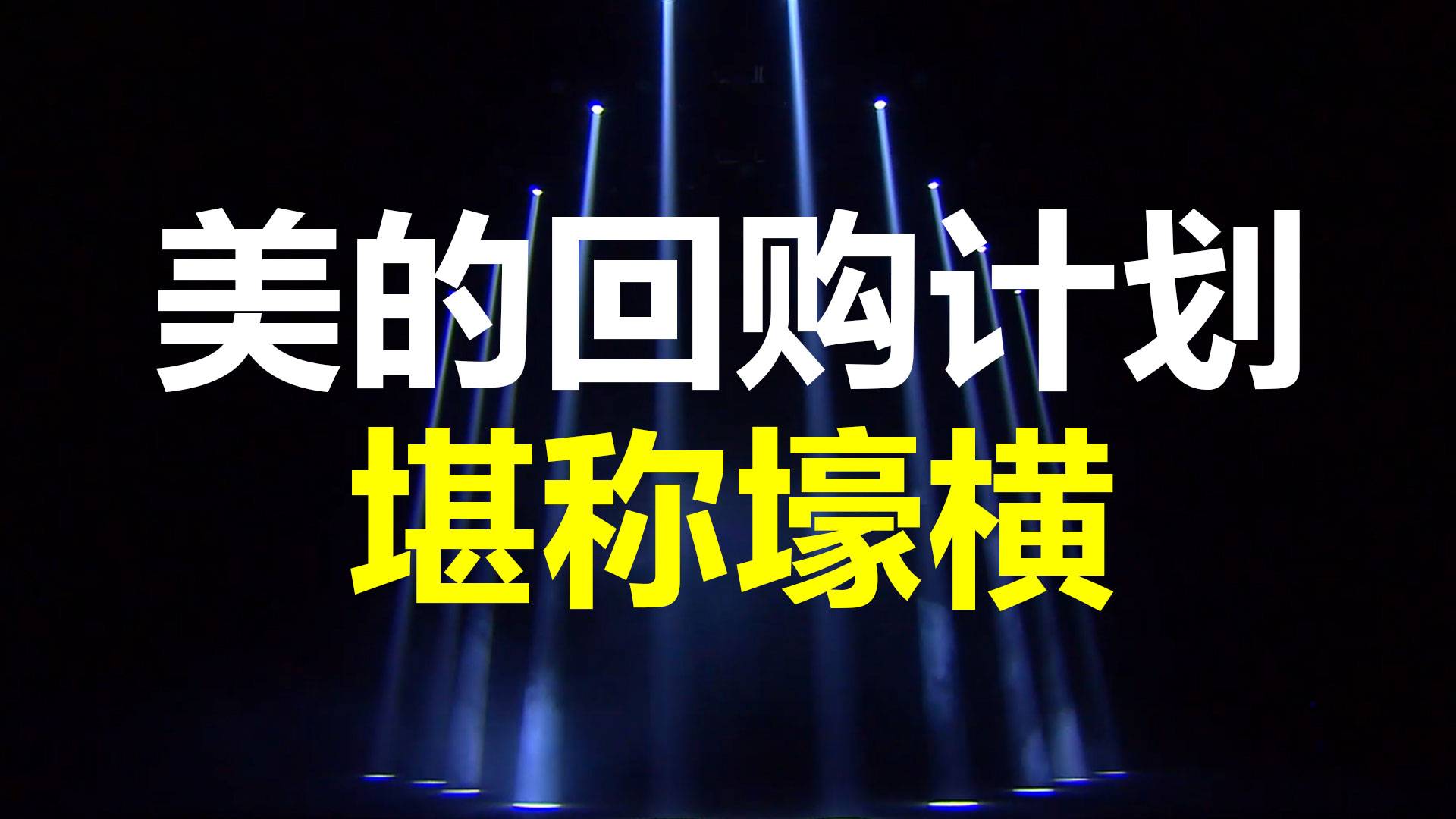 140亿，A股史上最大的回购计划，美的到底有多“壕”？.m