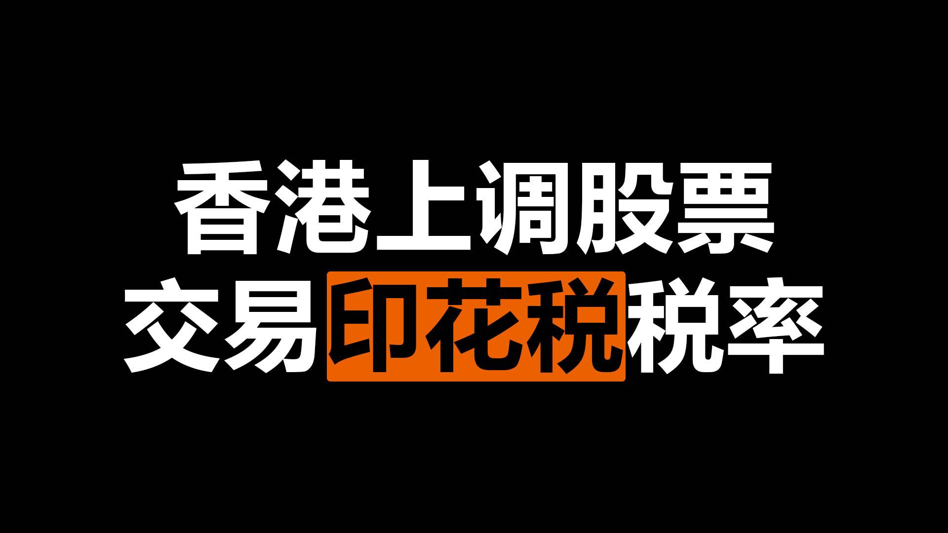 港股“炸锅”，印花税上调，利好A股吗？