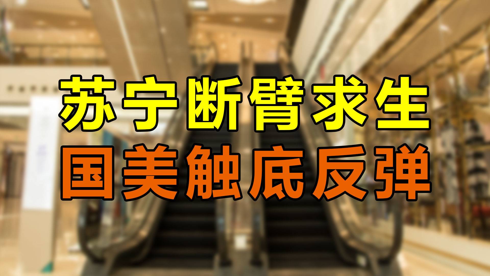 苏宁断臂求生，国美触底反弹，昔日3C巨头能否咸鱼翻身？