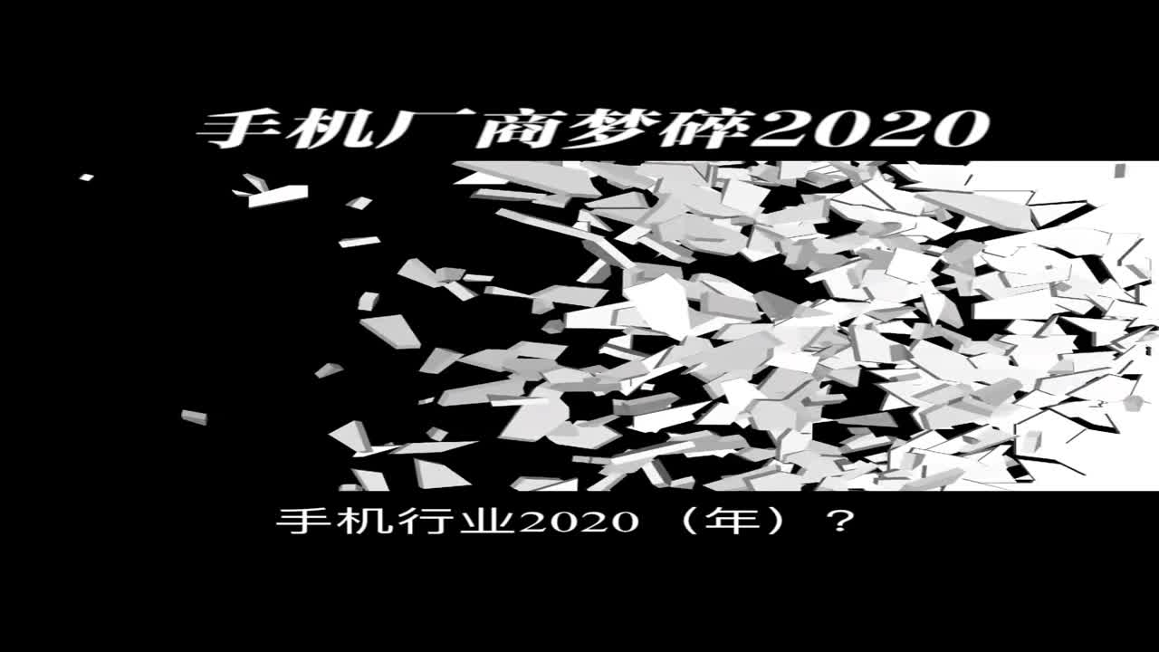 手机厂商梦碎2020