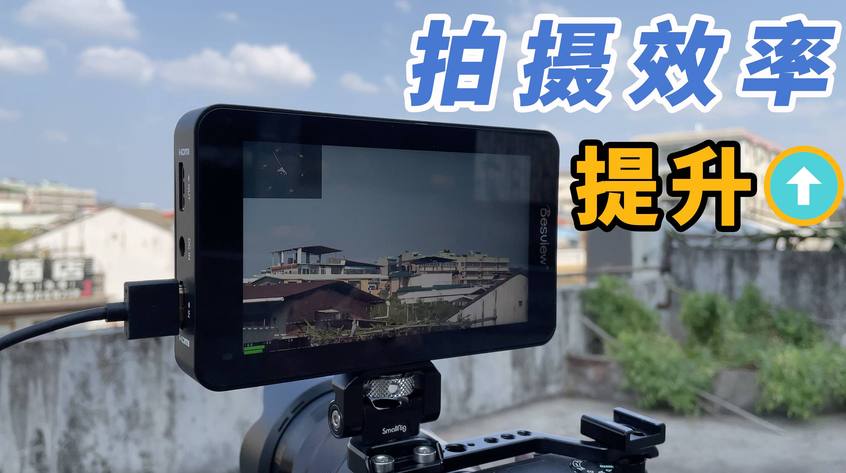 为什么新人UP主要有一台相机监视器？