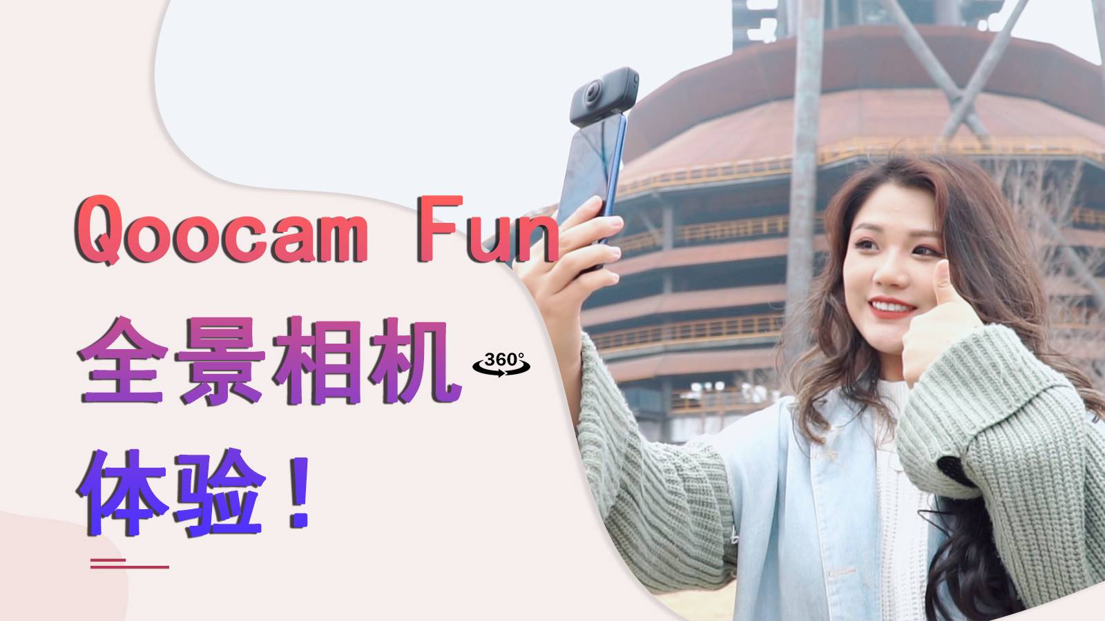 无需后期全靠手机，Qoocam Fun全景相机拍摄体验！