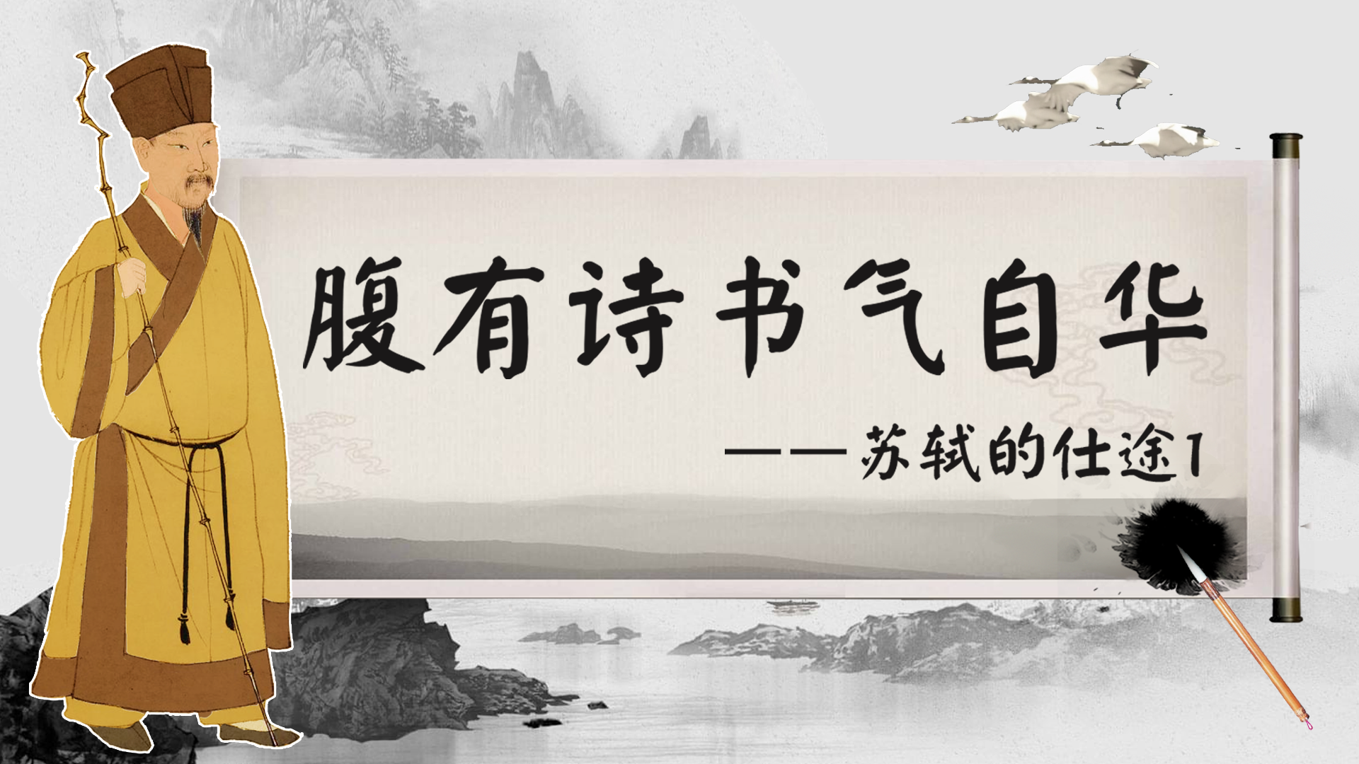 有趣的灵魂万里挑一，螺蛳君趣说苏轼的仕途