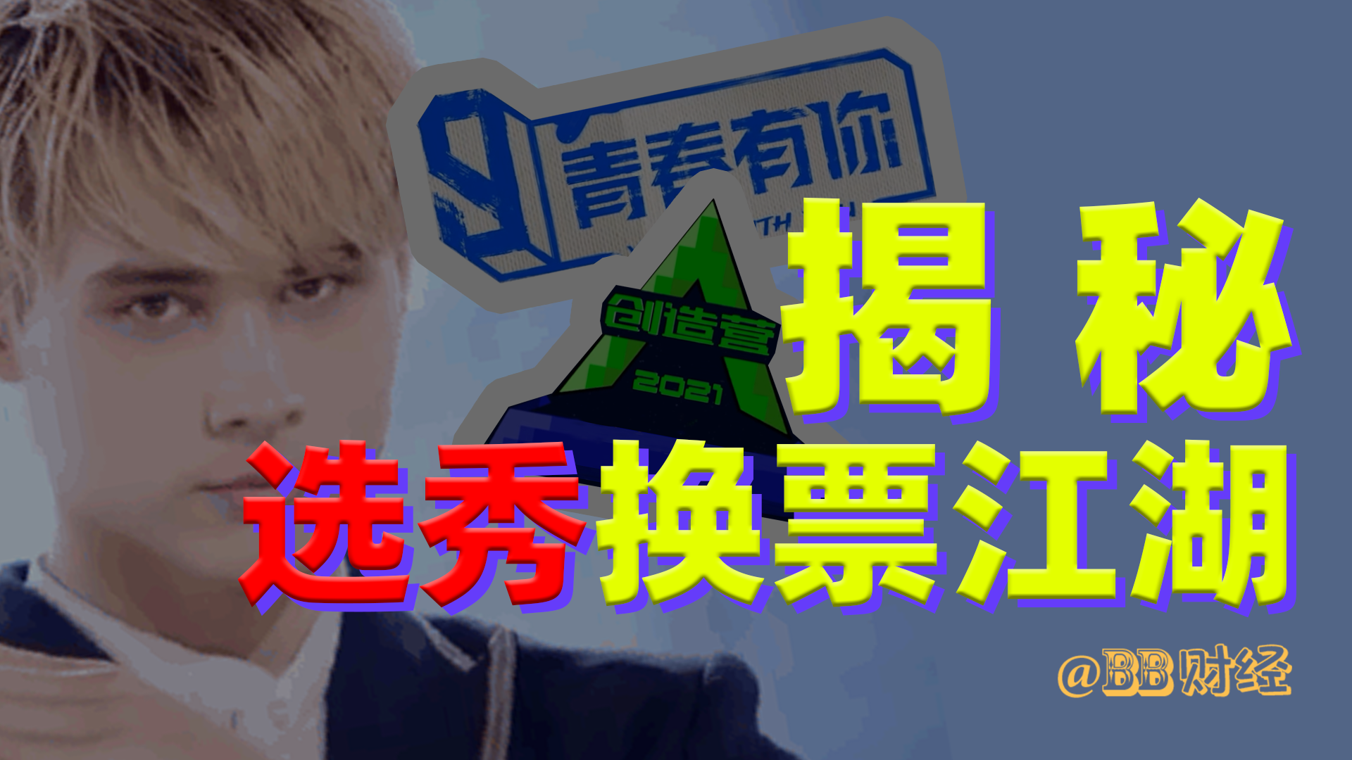 我是如何从这届选秀粉丝手里换来全宇宙的