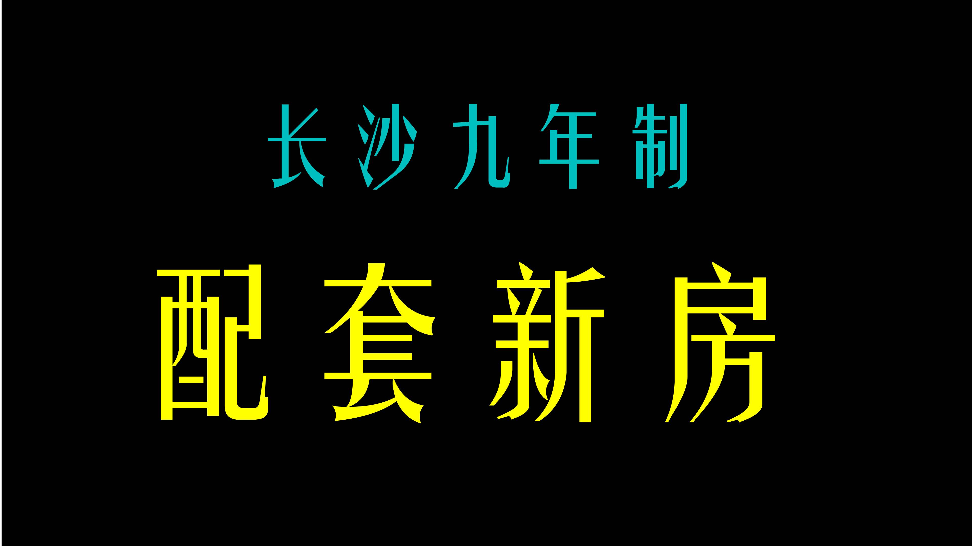 长沙九年制配套学校你知道吗