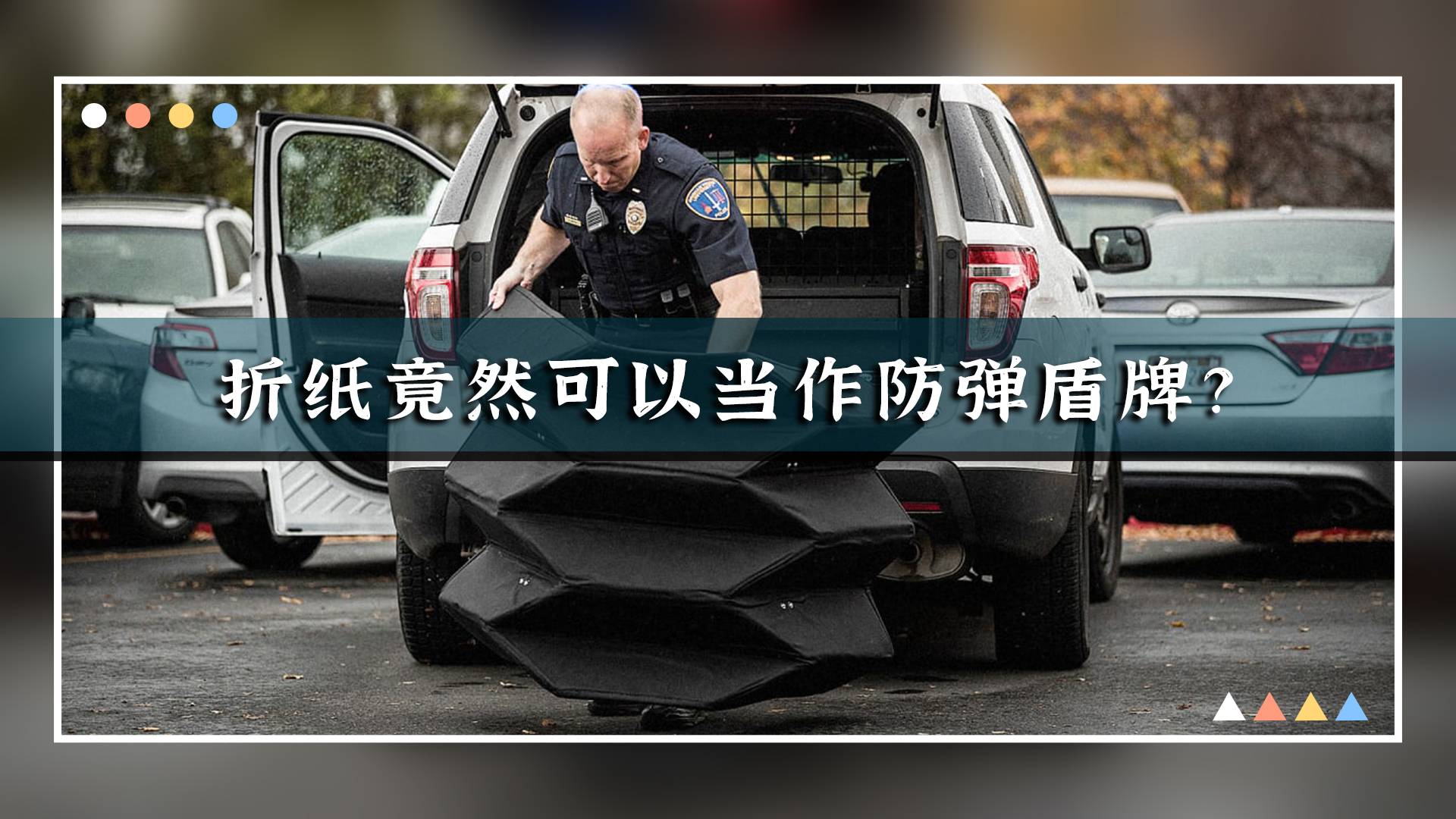 折纸竟然可以当作防弹盾牌？