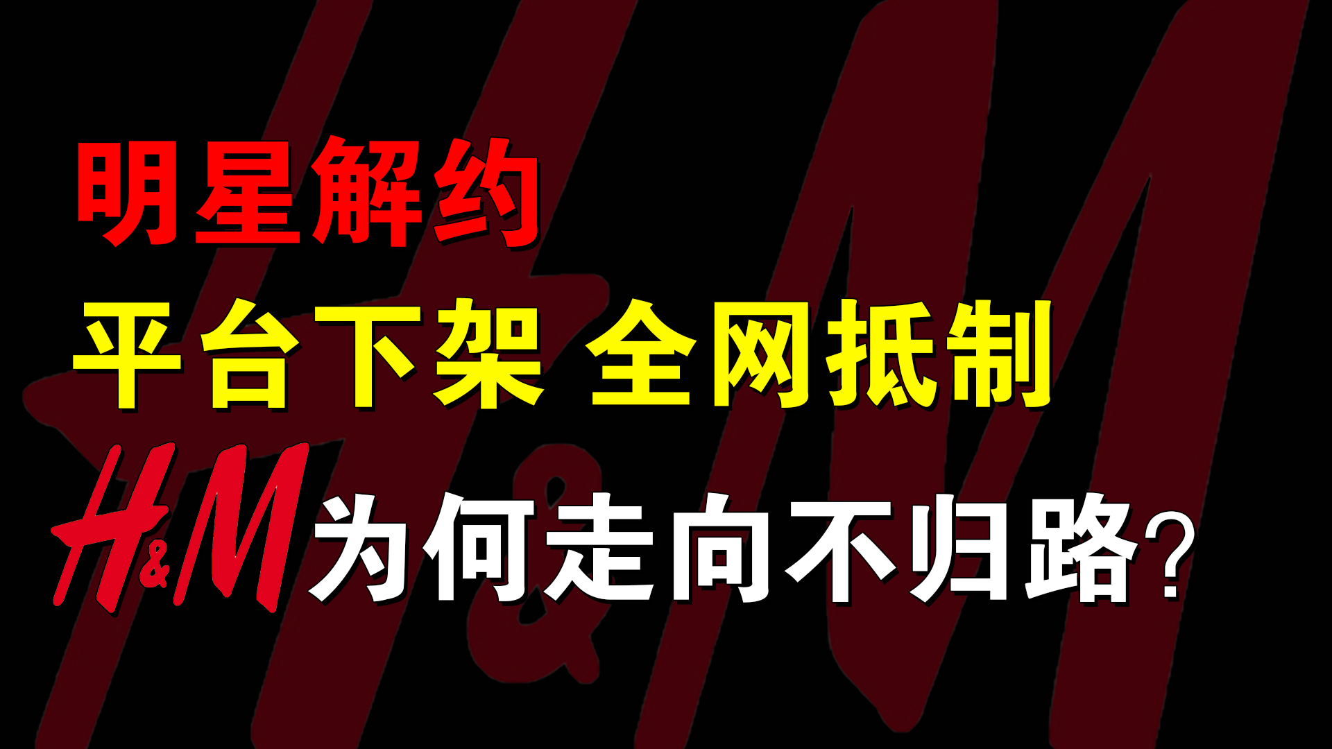明星解约，平台下架，全网抵制，H&M为何走向不归路？