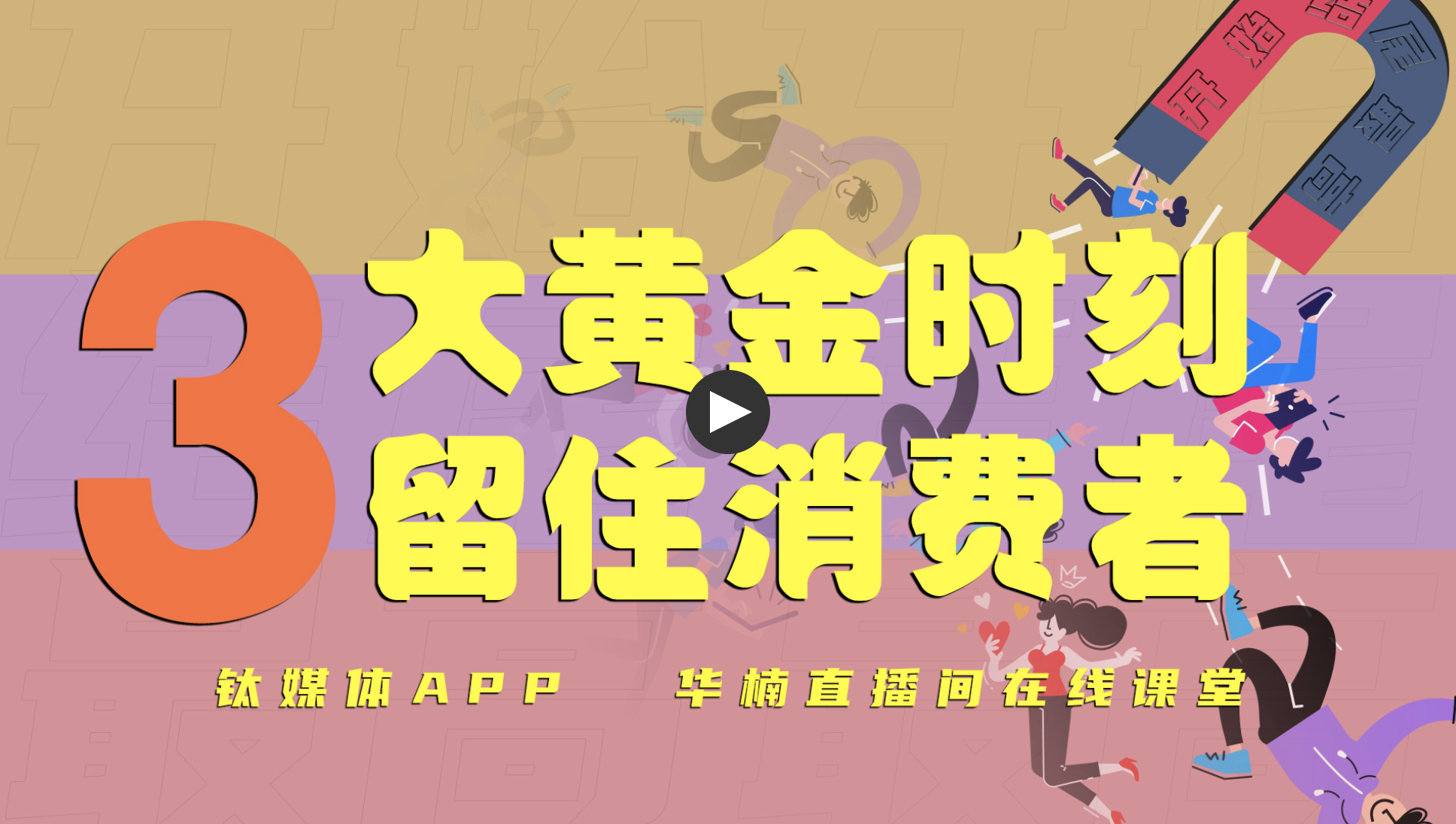 【直播回放】留住消费者的三大黄金时刻