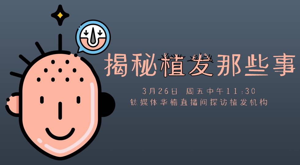 【直播回放】探访植发机构，揭秘植发那些事