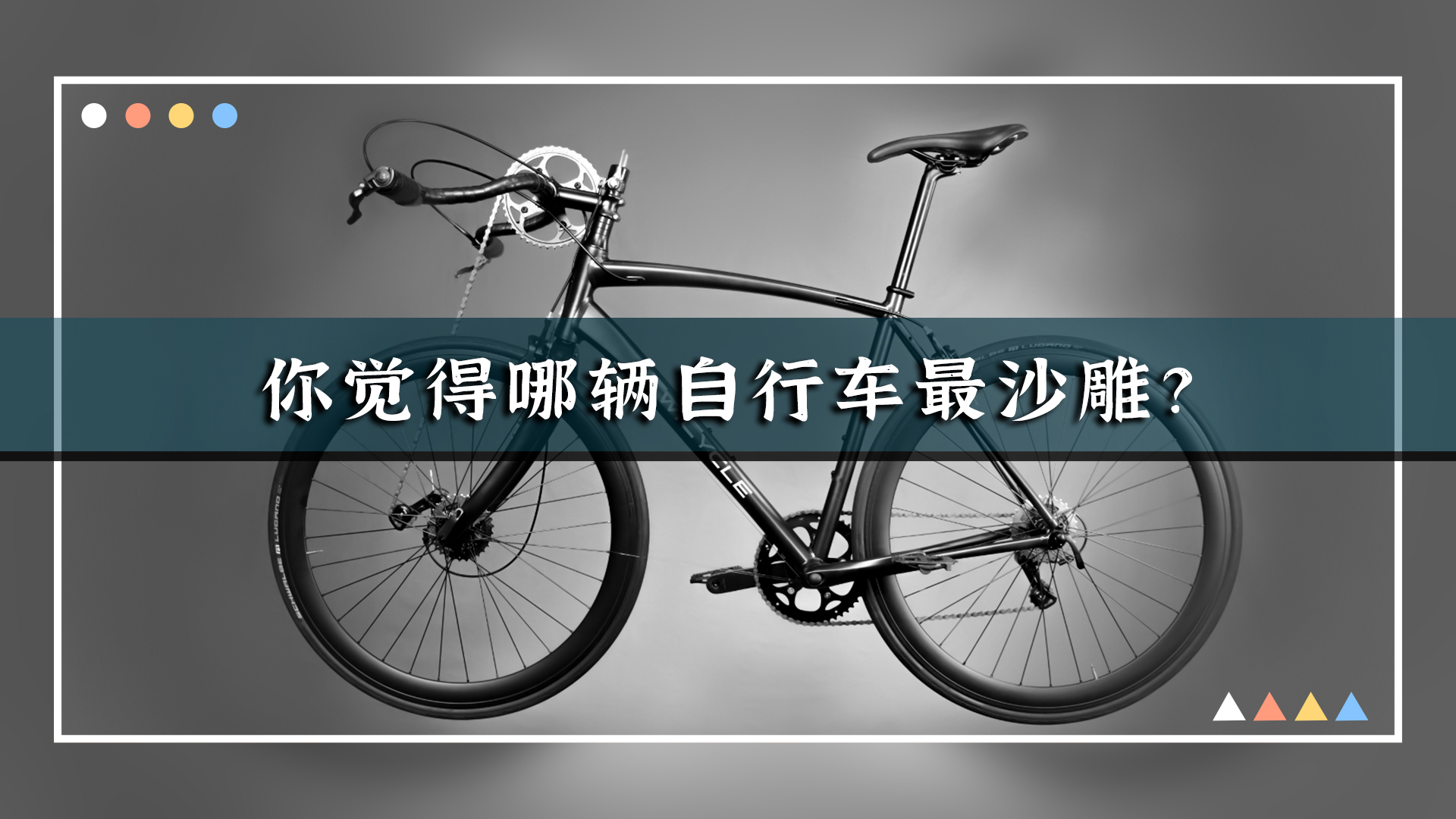 你觉得哪辆自行车最沙雕？