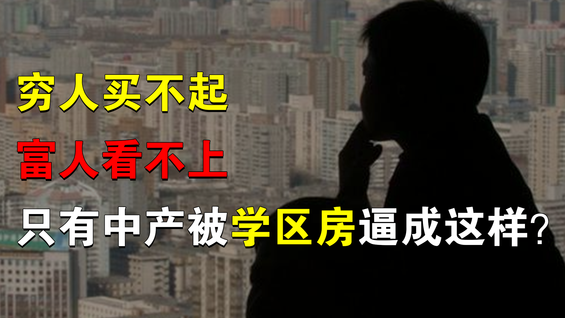 穷人买不起，富人看不上，只有中产被学区房逼成这样？