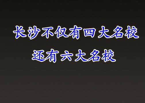 长沙不只有四大名校，还有六大名校！