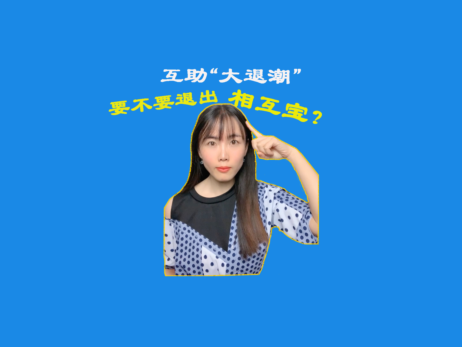 网络互助迎大退潮！我到底要不要退出相互宝？