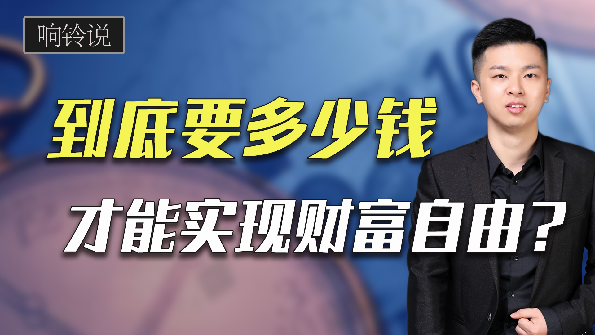你我到底要赚多少钱，才能财务自由？