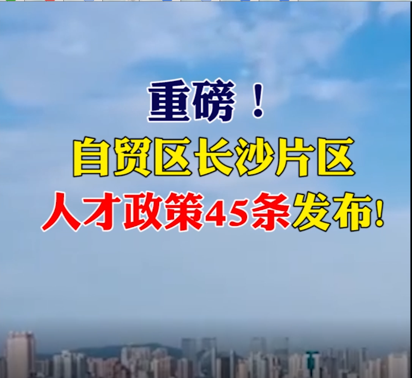 一键查收：长沙发布人才新政