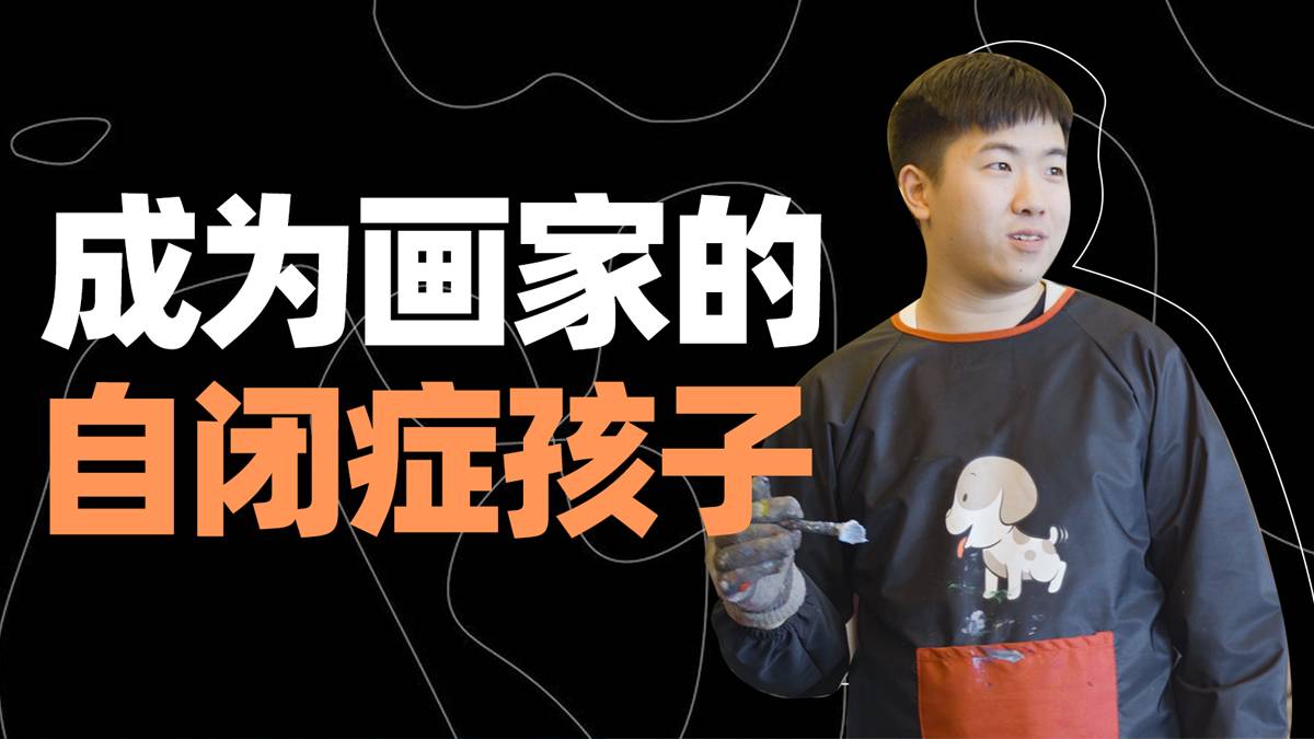 “中国毕加索”：25年母爱撑起天才自闭症画家