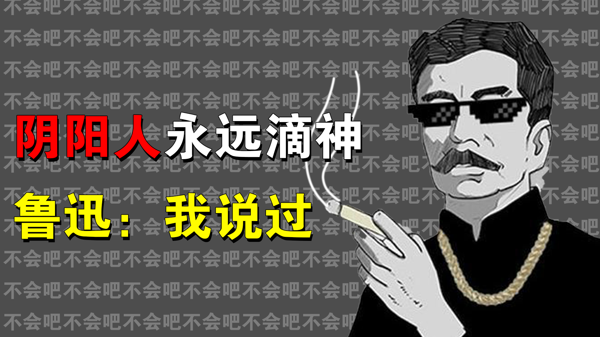 鲁迅沉默，凡尔赛流泪，绿茶婊后悔，阴阳人到底是哪尊神？