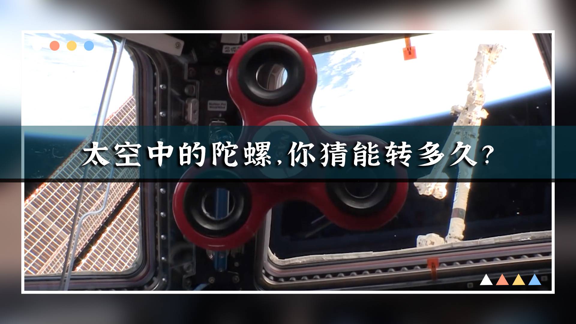 太空中的指尖陀螺：你猜我能转多久？