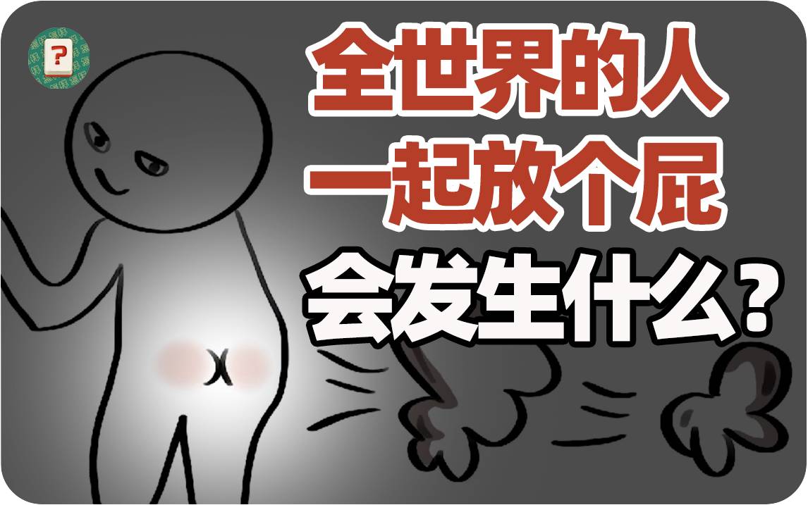 全世界的人一起放个屁，会发生什么？