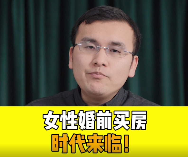 女性婚前买房时代来临了吗？