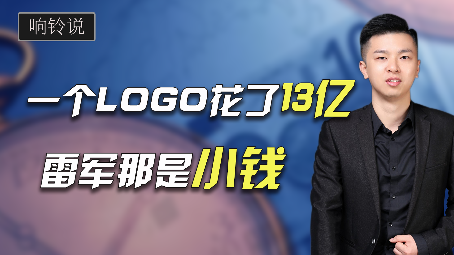 全球最费钱的logo排行榜，小米雷军的200万只是个茶水费啊