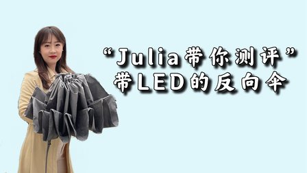 “Julia带你测评”带LED的全自动反向伞