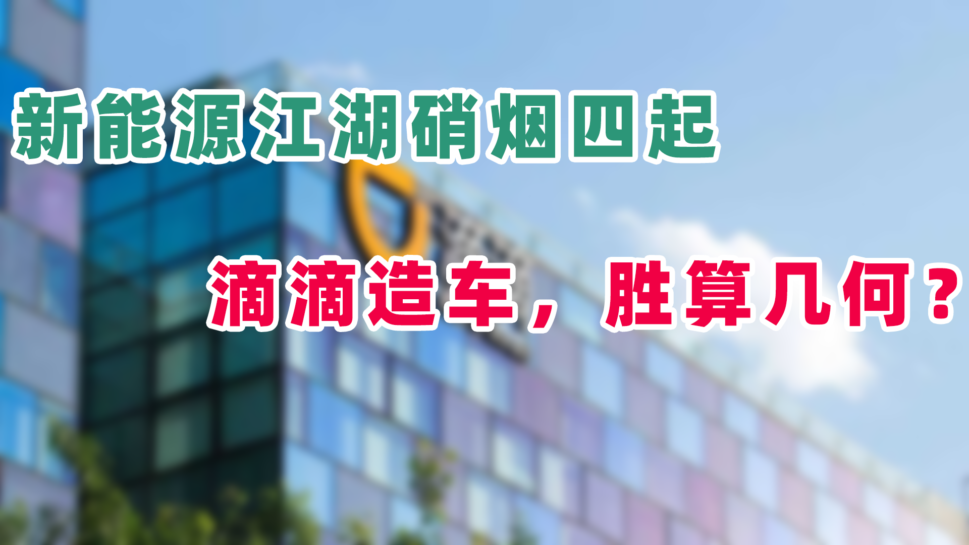 新能源江湖硝烟四起：滴滴造车，胜算几何？