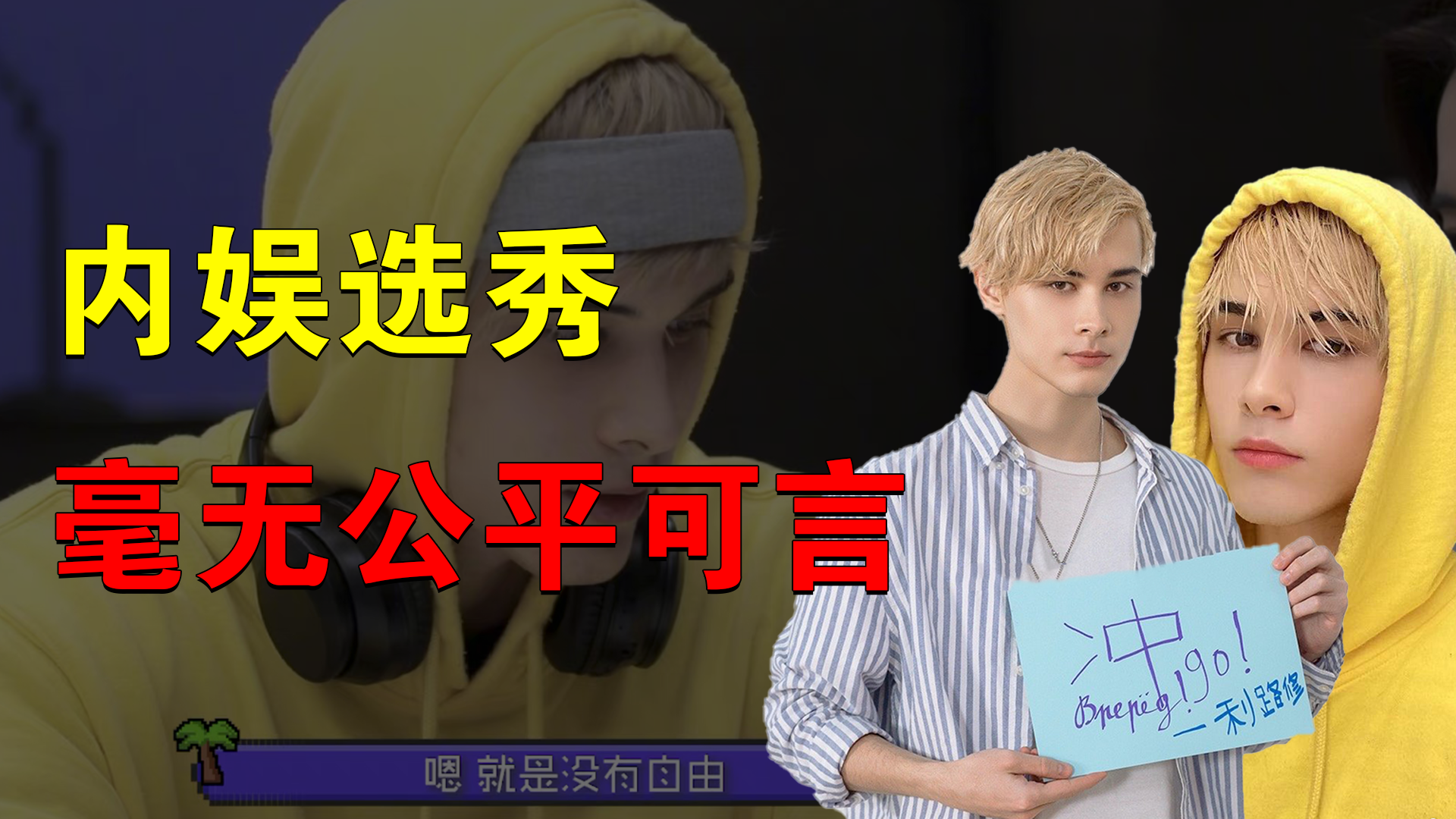 不想上班的利路修都能晋级，这样的选秀“公平”吗？