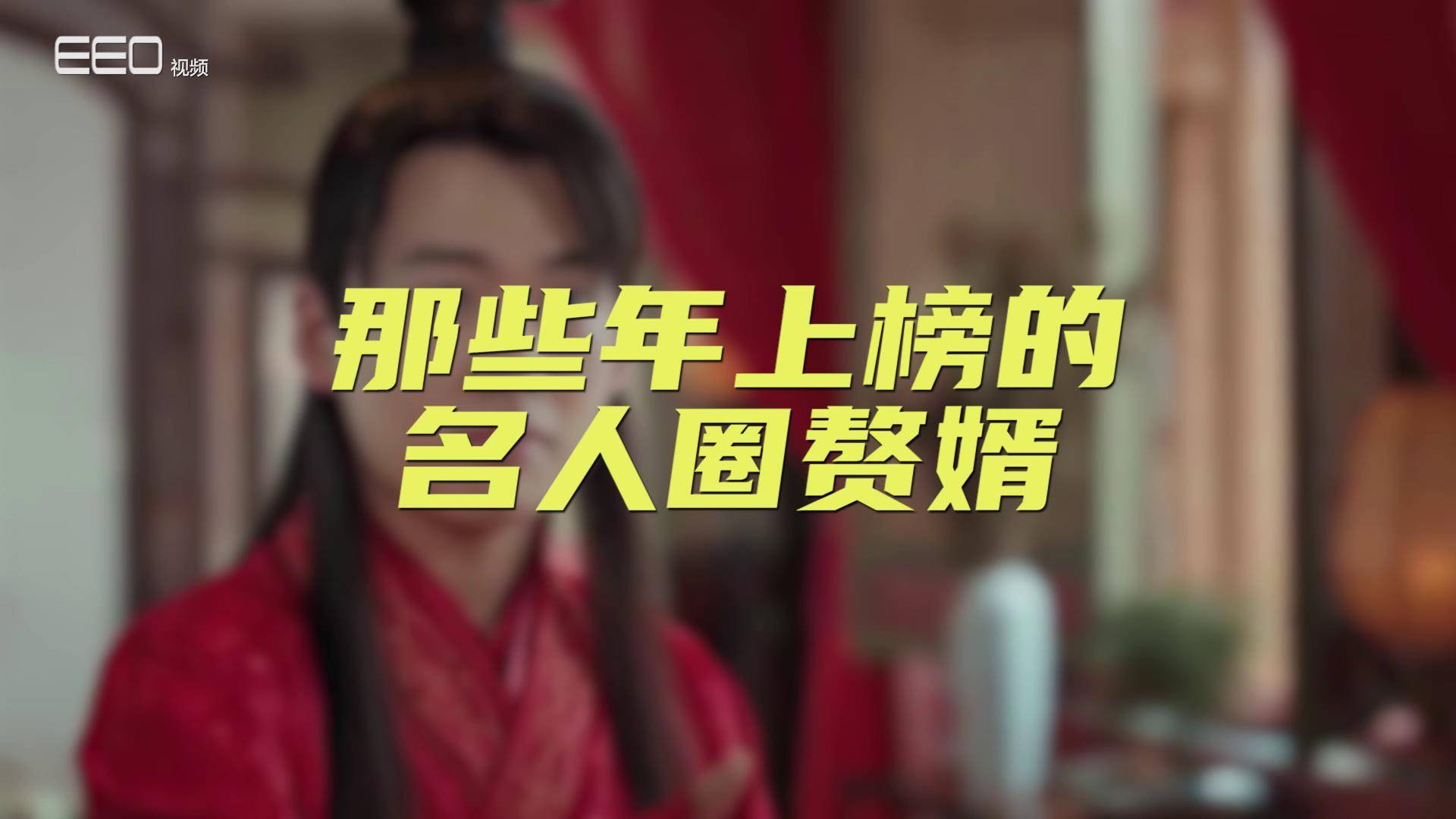 【盘思洞】走进新时代，演艺圈成为“赘婿”高发区